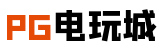 PG电玩城