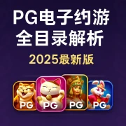 PG电子游戏全目录解析（2025最新版）
