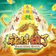 PG电玩《麻将胡了》玩法详细介绍