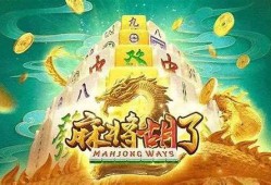 PG电玩《麻将胡了》玩法详细介绍