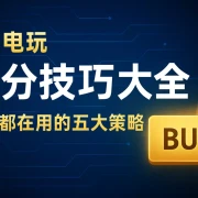 PG电玩爆分技巧大全：高手都在用的五大策略