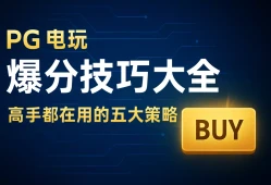 PG电玩爆分技巧大全：高手都在用的五大策略