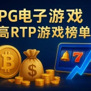 PG电子高RTP游戏榜单：盘点最值得长期试玩的5款PG电玩