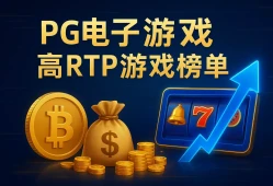 PG电子高RTP游戏榜单：盘点最值得长期试玩的5款PG电玩