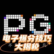 PG电玩爆分技巧大全，新手必看！