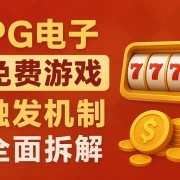 PG电子免费游戏触发原理深度解析：三大机制全面拆解