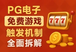 PG电子免费游戏触发原理深度解析：三大机制全面拆解