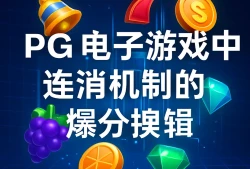 PG电子游戏中连消机制的爆分逻辑，多维度全面剖析！
