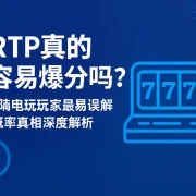 高RTP真的更容易爆分吗？深度解析PG电玩玩家最易误解的概率真相！