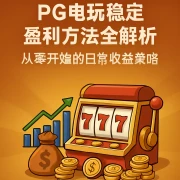 PG电玩稳定盈利方法全解析：从零开始的日常收益策略