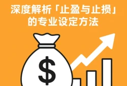 PG电玩资金管理指南：深度解析「止盈与止损」的专业设定方法