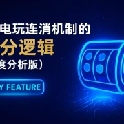 PG电玩游戏中连消机制的爆分逻辑（深度分析版）