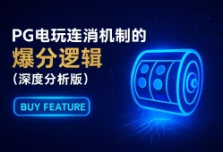 PG电玩游戏中连消机制的爆分逻辑（深度分析版）