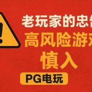 PG电玩避坑指南：老玩家多年经验总结的高风险PG电子游戏清单