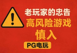 PG电玩避坑指南：老玩家多年经验总结的高风险PG电子游戏清单