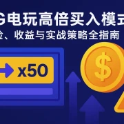 PG电玩高倍买入模式深度解析：风险、收益与实战策略全指南