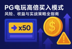 PG电玩高倍买入模式深度解析：风险、收益与实战策略全指南