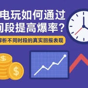PG电玩如何通过时间段提高爆率？深入解析不同时段的真实回报表现