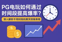 PG电玩如何通过时间段提高爆率？深入解析不同时段的真实回报表现