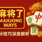 《PG麻将胡了》高阶玩家指南：连胜机制、爆分节奏与实战心法深度解析
