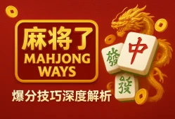 《PG麻将胡了》高阶玩家指南：连胜机制、爆分节奏与实战心法深度解析