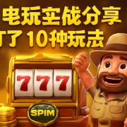PG电玩实战分享：我打了10种玩法