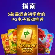 PG电玩新手入门指南：5款最适合初学者的PG电子游戏推荐