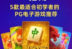 PG电玩新手入门指南：5款最适合初学者的PG电子游戏推荐