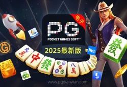 PG电子游戏全目录解析（2025最新版）