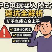 PG电玩买入模式避坑全解析：新手也能安全上手的专业指南