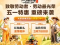  五一特惠重磅开启 · 向每一位劳动者致敬 😀