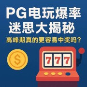 PG电玩投稿：高峰期爆率是否更高？深度拆解分析！