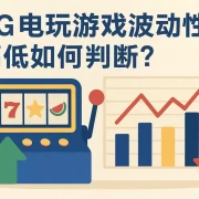 PG电玩游戏中的波动性高低如何判断？