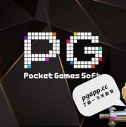 如何判断PG电子游戏的爆点时间？多角度深度解析！