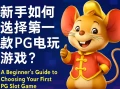 PG经验分享：新手如何选择第一款PG电玩游戏？