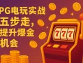 PG电玩实战五步走，提升爆金机会！
