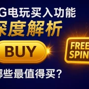 PG电玩买入功能深度解析：真实测试告诉你哪些游戏最划算！
