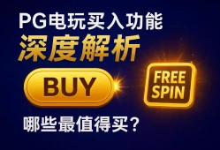 PG电玩买入功能深度解析：真实测试告诉你哪些游戏最划算！