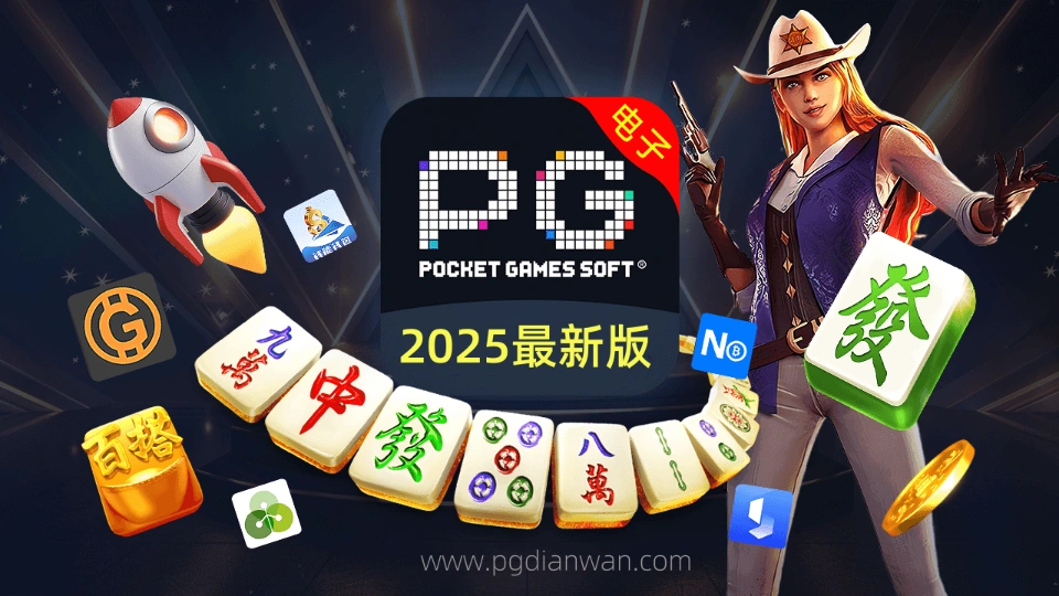 PG电子游戏全目录解析(2025最新版) 第1张 PG电子游戏全目录解析(2025最新版) 第1张