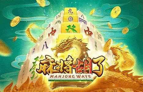 PG电玩《麻将胡了》玩法详细介绍 第1张 PG电玩《麻将胡了》玩法详细介绍 第1张