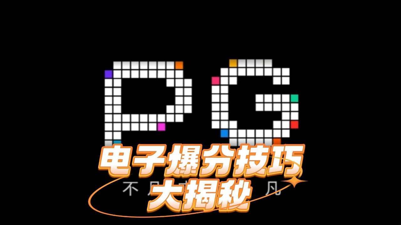 PG电玩爆分技巧大全，新手必看！  第1张