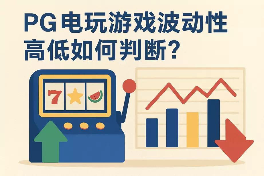 PG电玩游戏中的波动性高低如何判断？  第1张