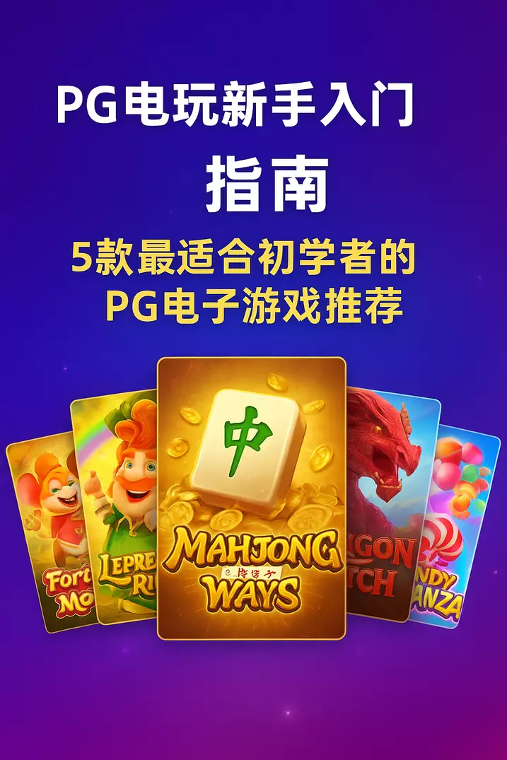 PG电玩新手入门指南:5款最适合初学者的PG电子游戏推荐 第1张 PG电玩新手入门指南:5款最适合初学者的PG电子游戏推荐 第1张