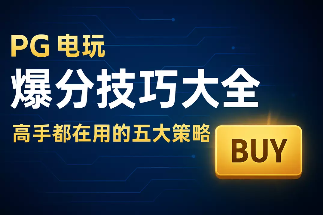 PG电玩爆分技巧大全:高手都在用的五大策略 第1张 PG电玩爆分技巧大全:高手都在用的五大策略 第1张