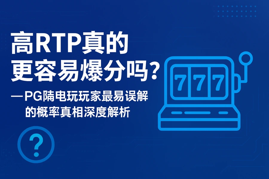高RTP真的更容易爆分吗?深度解析PG电玩玩家最易误解的概率真相! 第1张 高RTP真的更容易爆分吗?深度解析PG电玩玩家最易误解的概率真相! 第1张