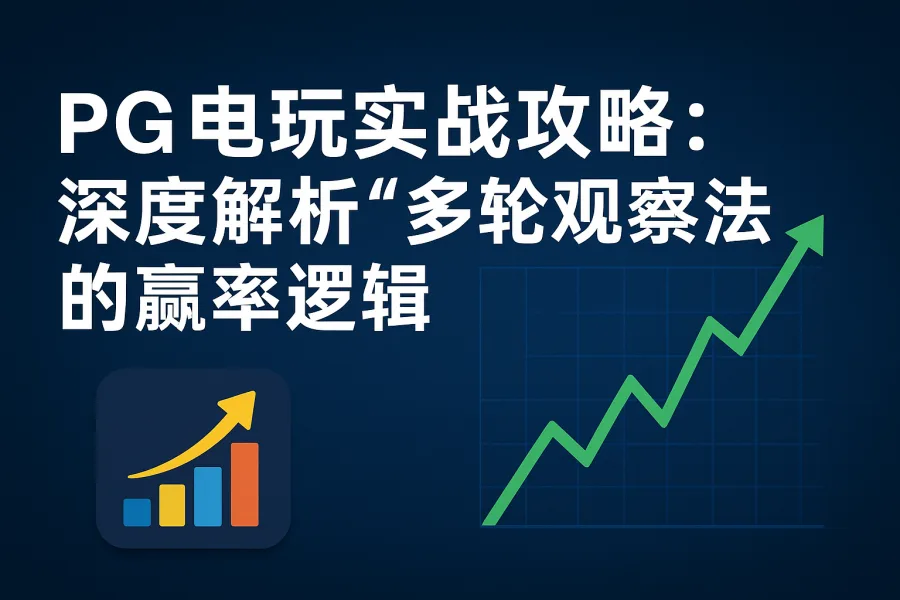 PG电玩实战攻略：深度解析“多轮观察法”的赢率逻辑  第1张