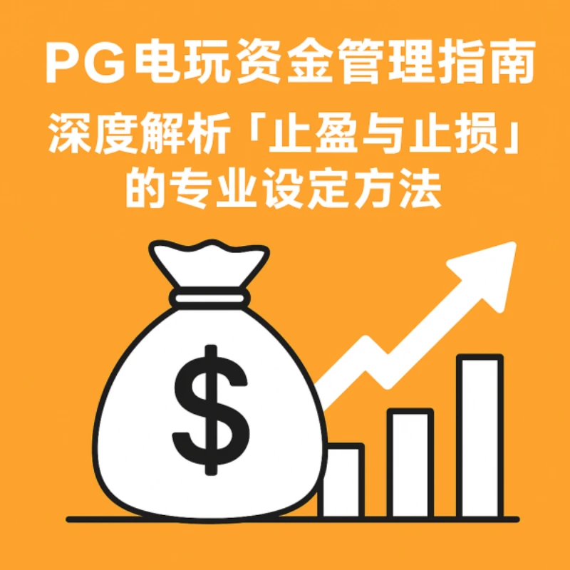 PG电玩资金管理指南：深度解析「止盈与止损」的专业设定方法  第1张