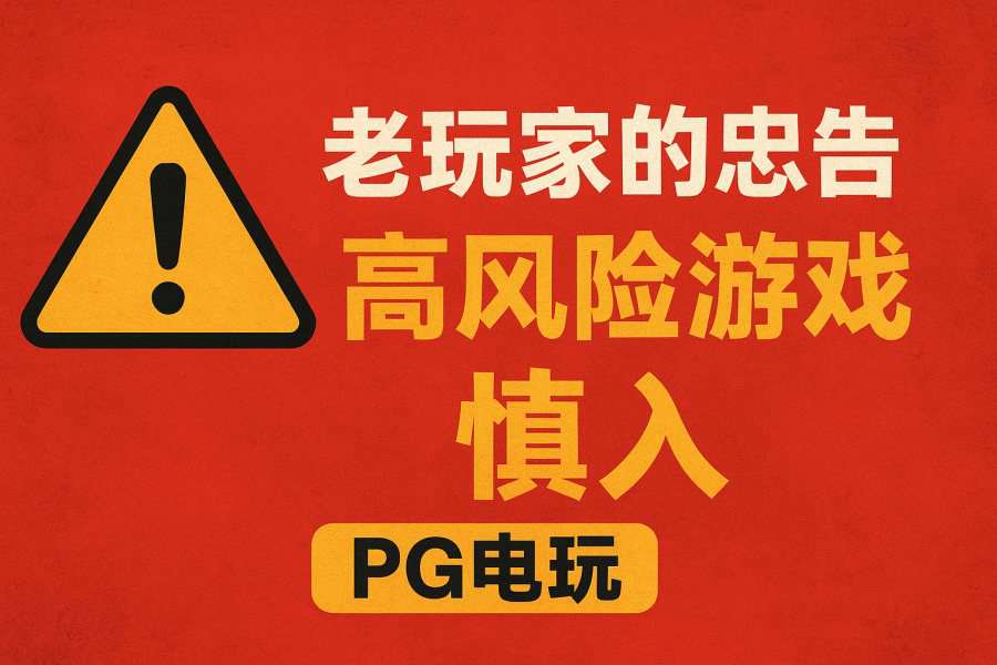 PG电玩避坑指南：老玩家多年经验总结的高风险PG电子游戏清单  第1张